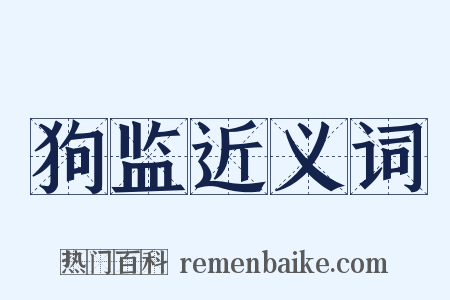 狗监近义词是什么意思的图片